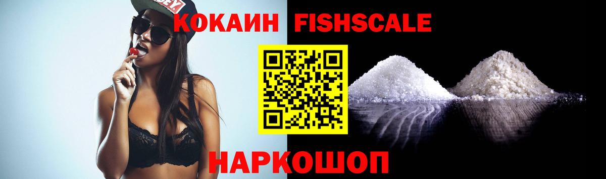 КОКАИН Fish Scale Уфа